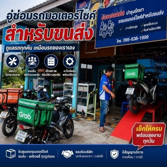 อู่ซ่อมรถมอเตอร์ไซต์สำหรับขนส่ง