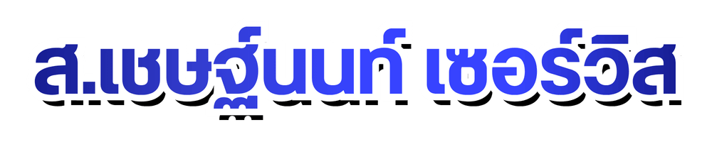 ส.เชษฐ์นนท์ เซอร์วิส ส.เชษฐ์นนท์ เซอร์วิส