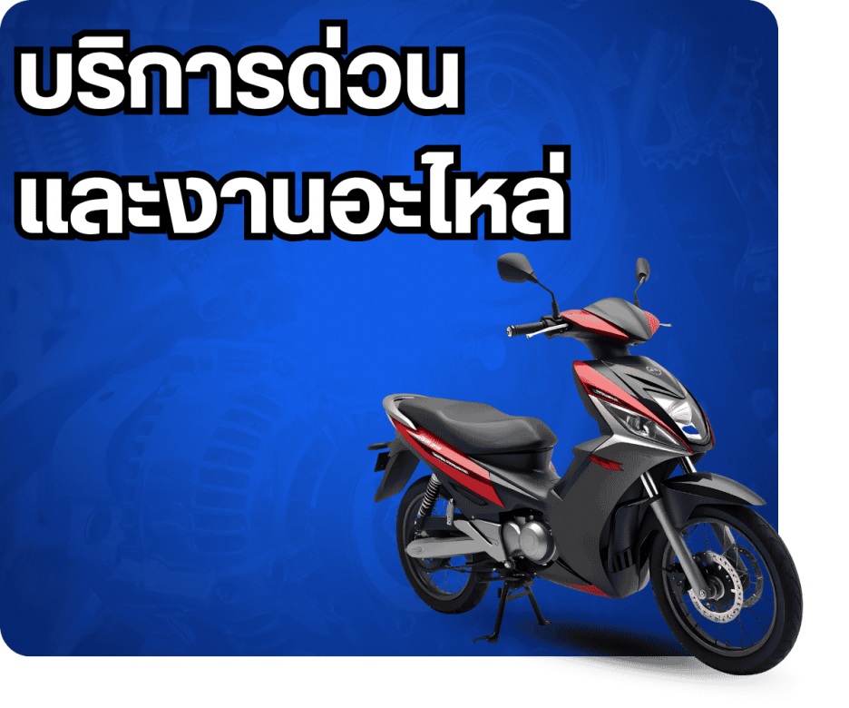 บริการด่วนและงานอะไหล่ บริการด่วนและงานอะไหล่