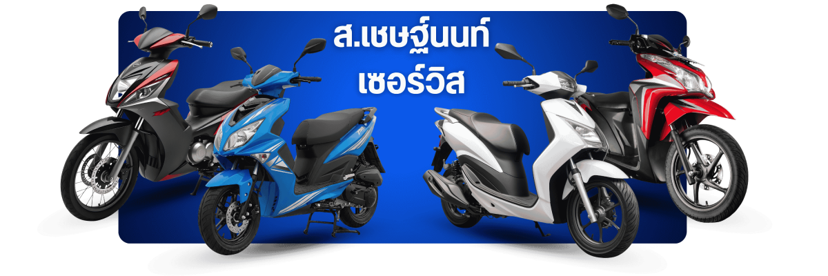 ซ่อมเครื่องยนต์รถมอเตอร์ไซค์บริษัท ส.เชษฐ์นนท์