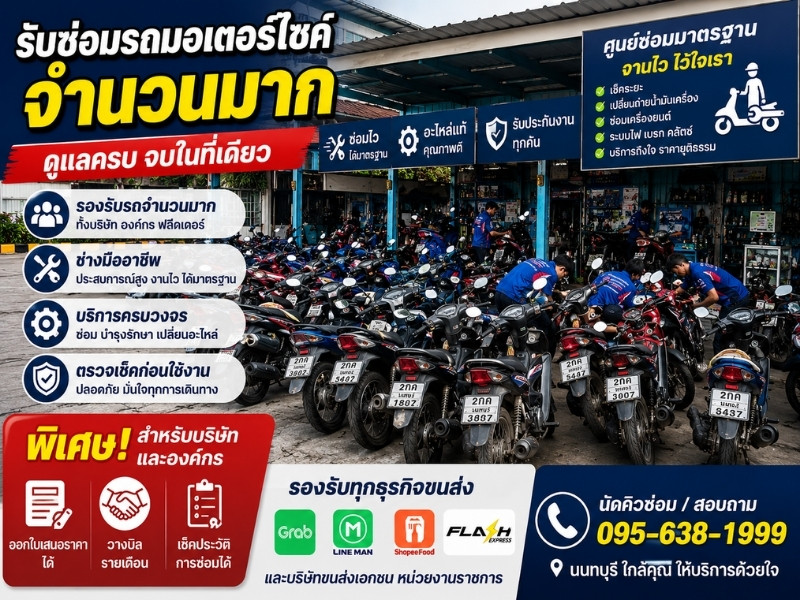 รับซ่อมรถมอเตอร์ไซต์จำนวนมาก รับซ่อมรถมอเตอร์ไซต์จำนวนมาก
