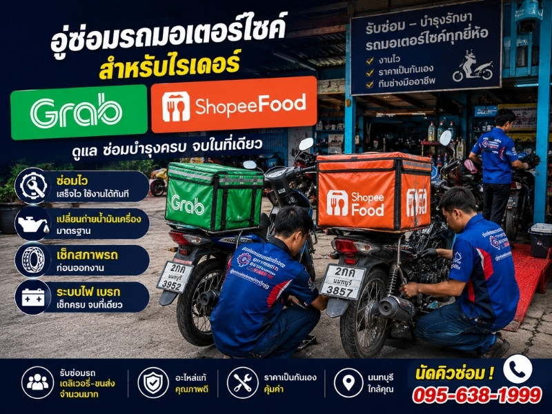 อู่ซ่อมรถมอเตอร์ไซค์-Grab-ShopeeFood อู่ซ่อมรถมอเตอร์ไซค์-Grab-ShopeeFood