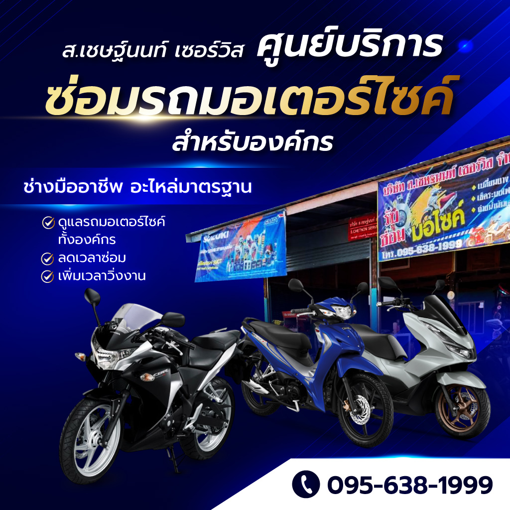 ศูนย์บริการซ่อมรถมอเตอร์ไซค์สำหรับองค์กร
